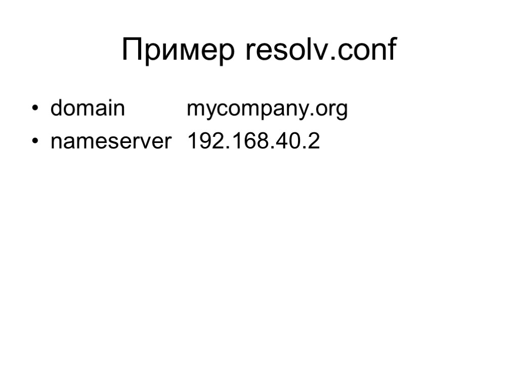 Пример resolv.conf domain mycompany.org nameserver 192.168.40.2